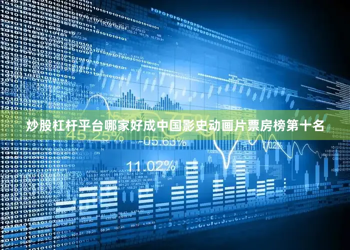 炒股杠杆平台哪家好成中国影史动画片票房榜第十名