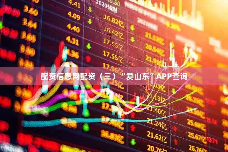 配资信息网配资　　（三）“爱山东”APP查询
