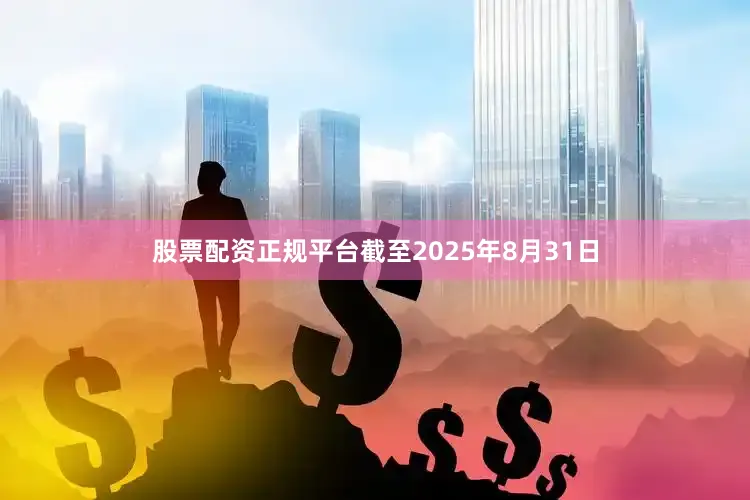 股票配资正规平台截至2025年8月31日