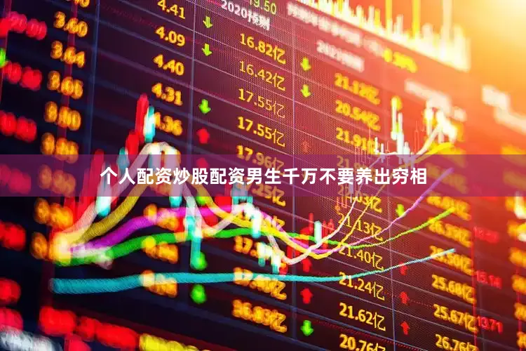 个人配资炒股配资男生千万不要养出穷相