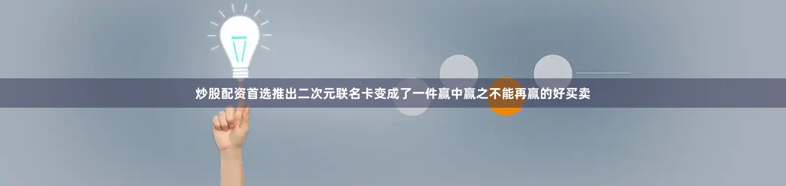炒股配资首选推出二次元联名卡变成了一件赢中赢之不能再赢的好买卖