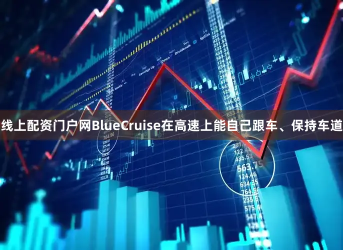 线上配资门户网BlueCruise在高速上能自己跟车、保持车道