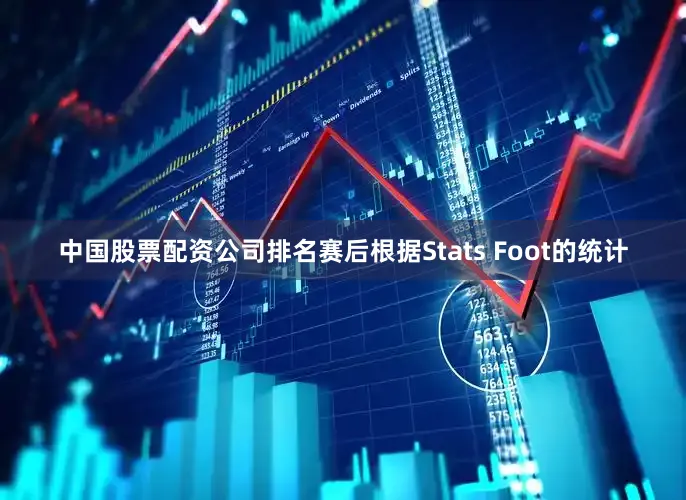 中国股票配资公司排名赛后根据Stats Foot的统计