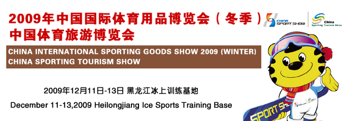 2009年中国国际体育用品博览会(冬季)|中国体育旅游博-哈尔滨中泰兄弟文化传媒